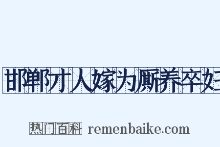 邯郸才人嫁为厮养卒妇是什么意思的图片